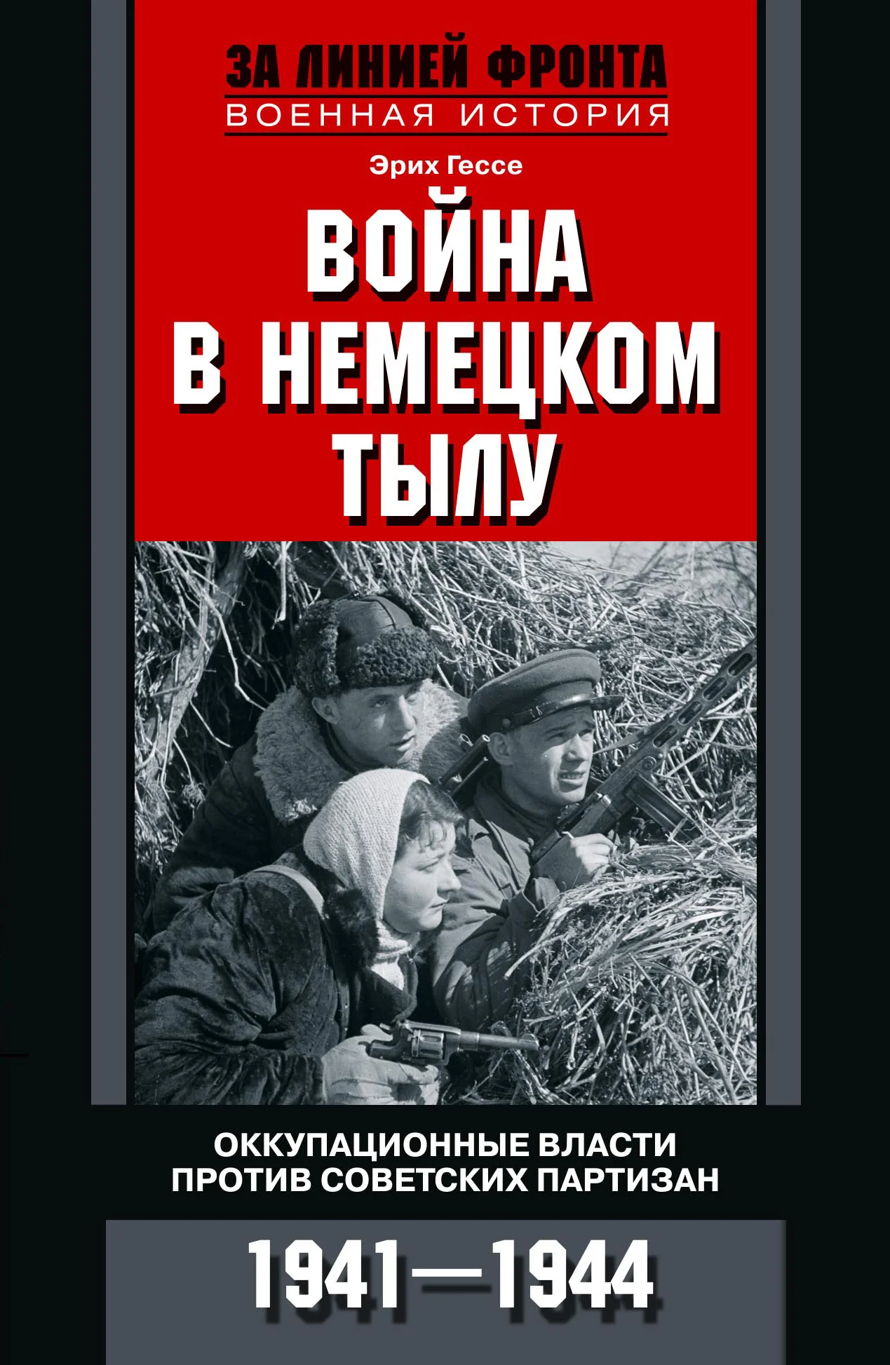 Обложка Война в немецком тылу. Оккупационные власти против советских партизан. 1941—1944