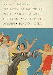 Обложка Античный роман