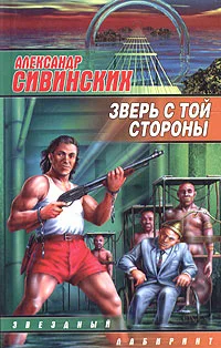Обложка Зверь с той стороны