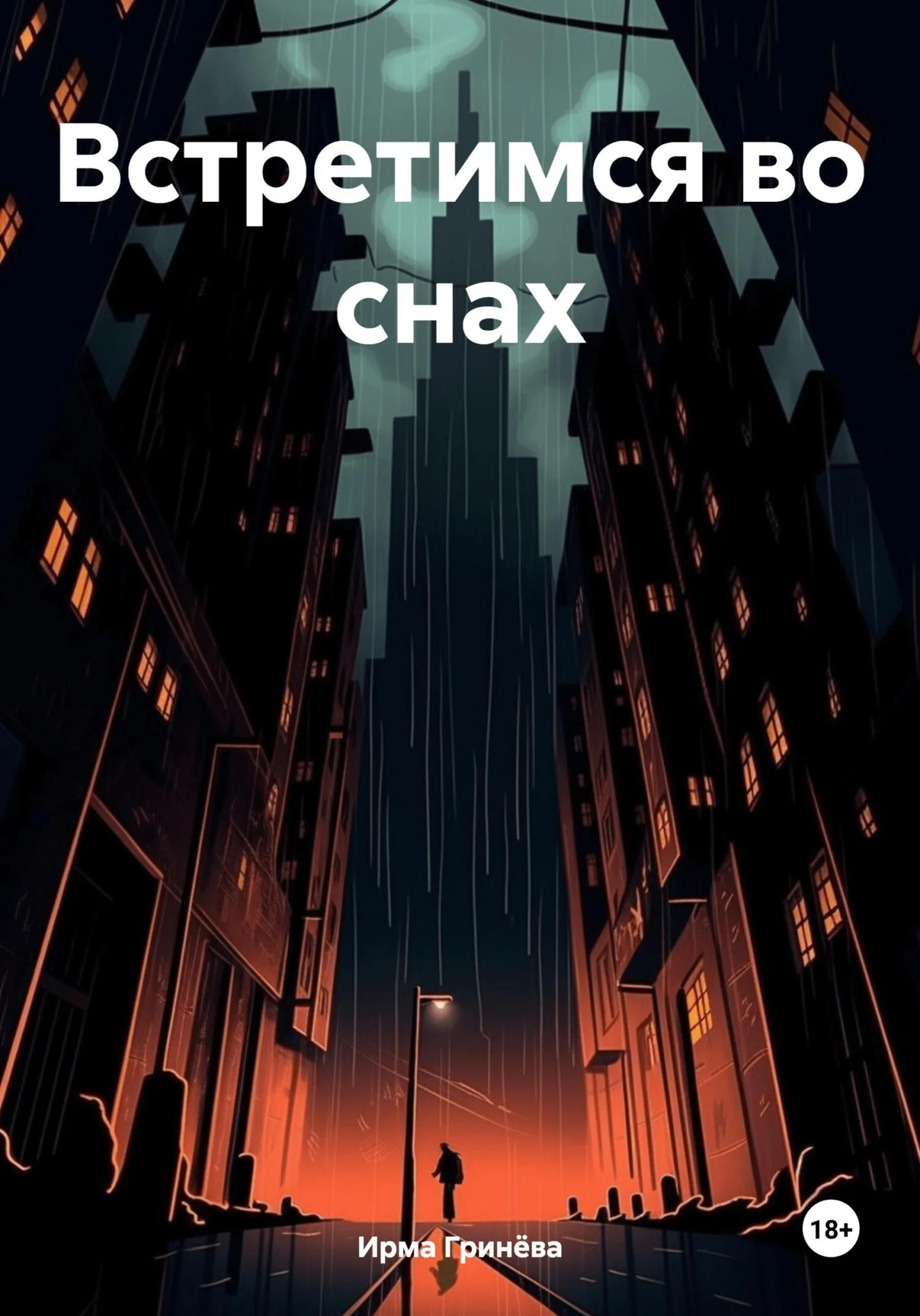 Обложка Встретимся во снах