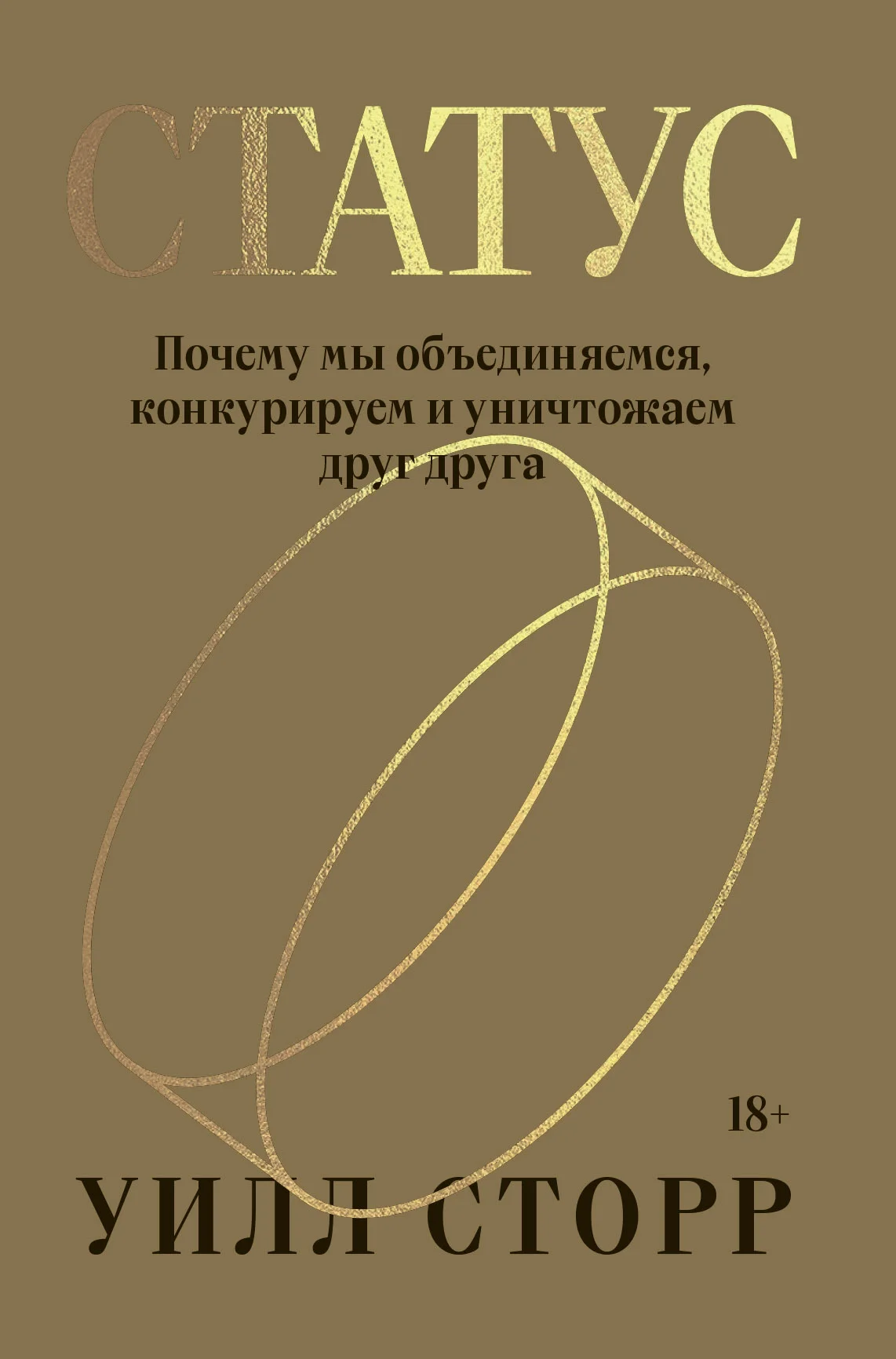 Обложка Статус. Почему мы объединяемся, конкурируем и уничтожаем друг друга