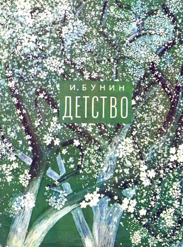 Обложка Детство