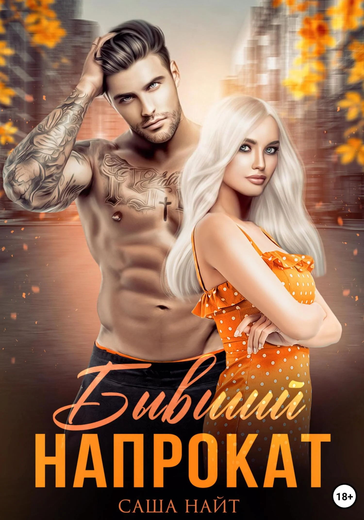 Обложка Бывший напрокат