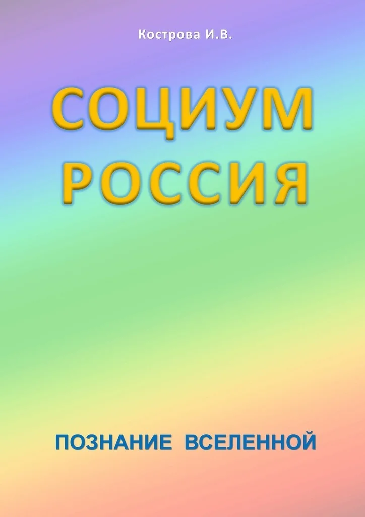 Обложка Социум Россия
