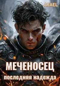 Обложка Последняя надежда