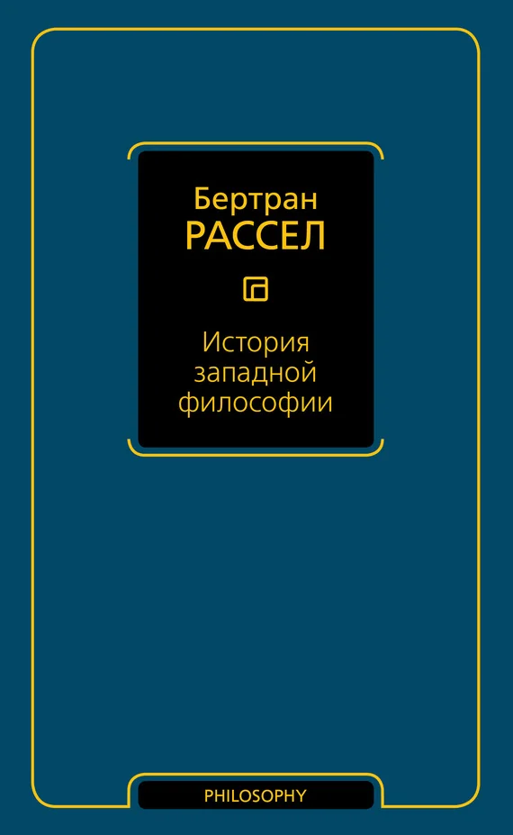 Обложка История западной философии