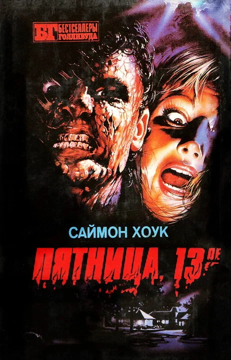 Обложка Пятница, 13-е