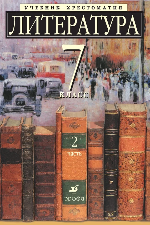 Обложка Литература 7 класс. Учебник-хрестоматия для школ с углубленным изучением литературы. Часть 2