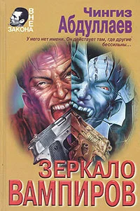 Обложка Зеркало вампиров