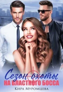 Обложка Сезон охоты на властного босса (СИ)