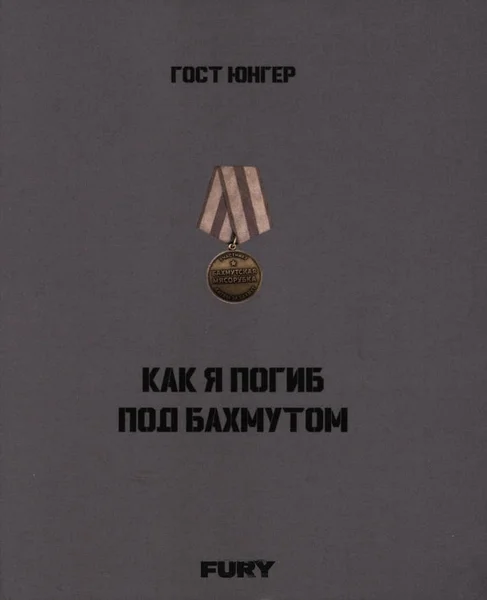 Обложка Как я погиб под Бахмутом