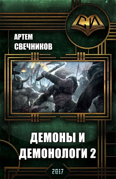 Обложка Демоны и демонологи 2