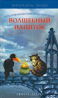 Обложка Катастрофанархисториязвандалкогорючий волшебный напиток