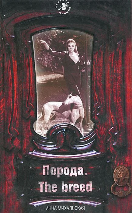 Обложка Порода. The breed