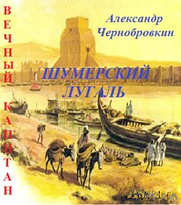 Обложка Шумерский лугаль