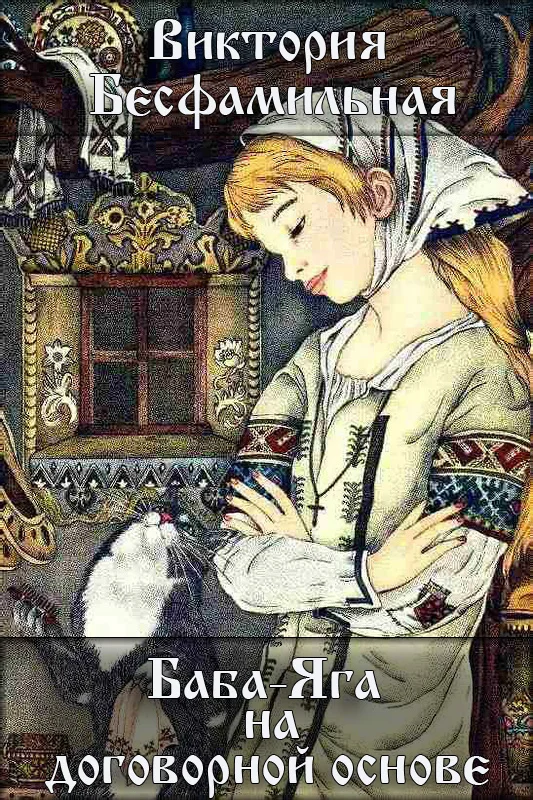 Обложка Баба-Яга на договорной основе