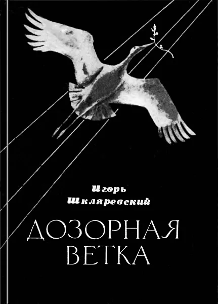 Обложка Дозорная ветка. Стихи и переводы