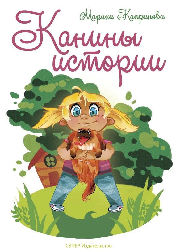 Обложка Канины истории