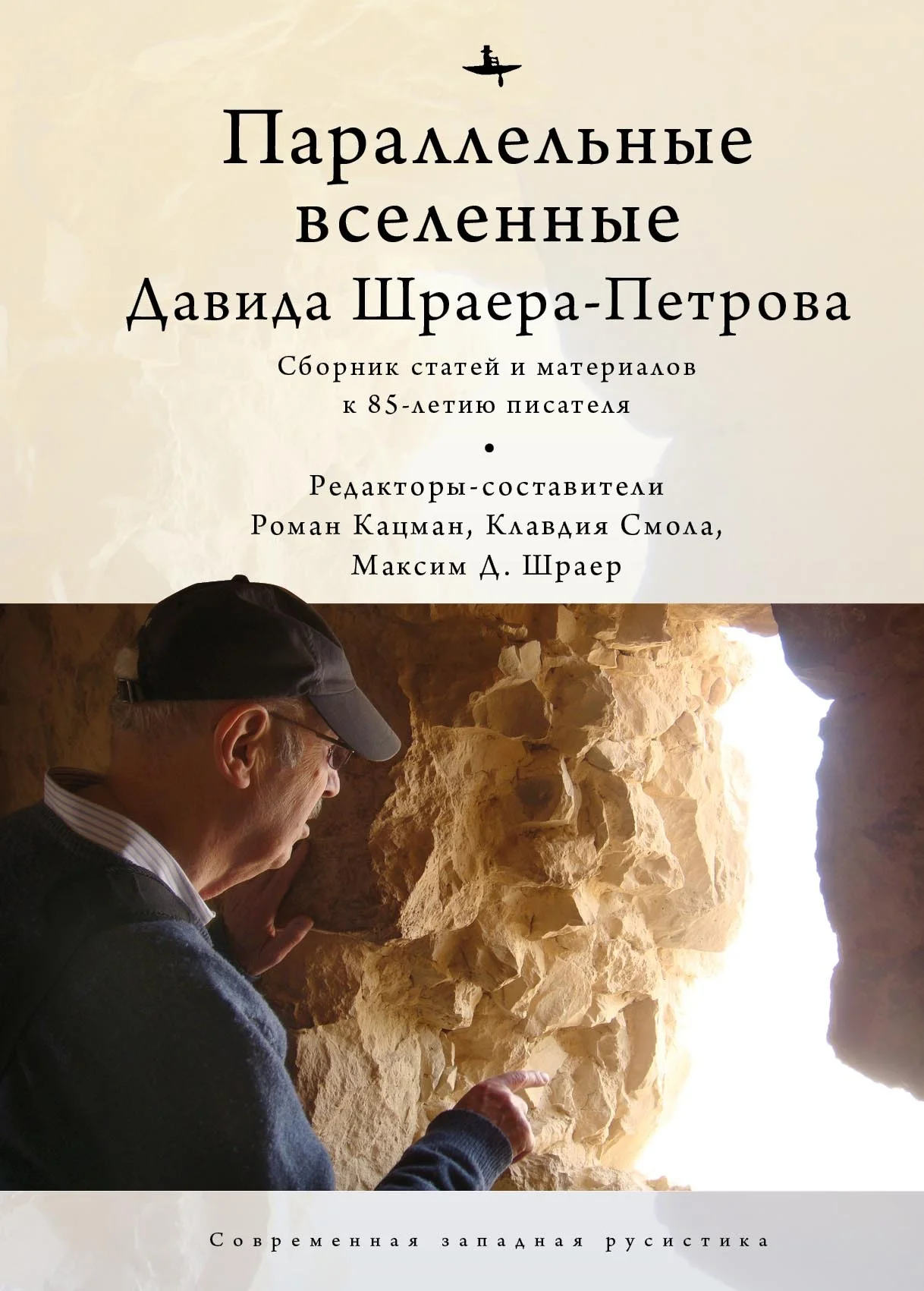 Обложка Параллельные вселенные Давида Шраера-Петрова