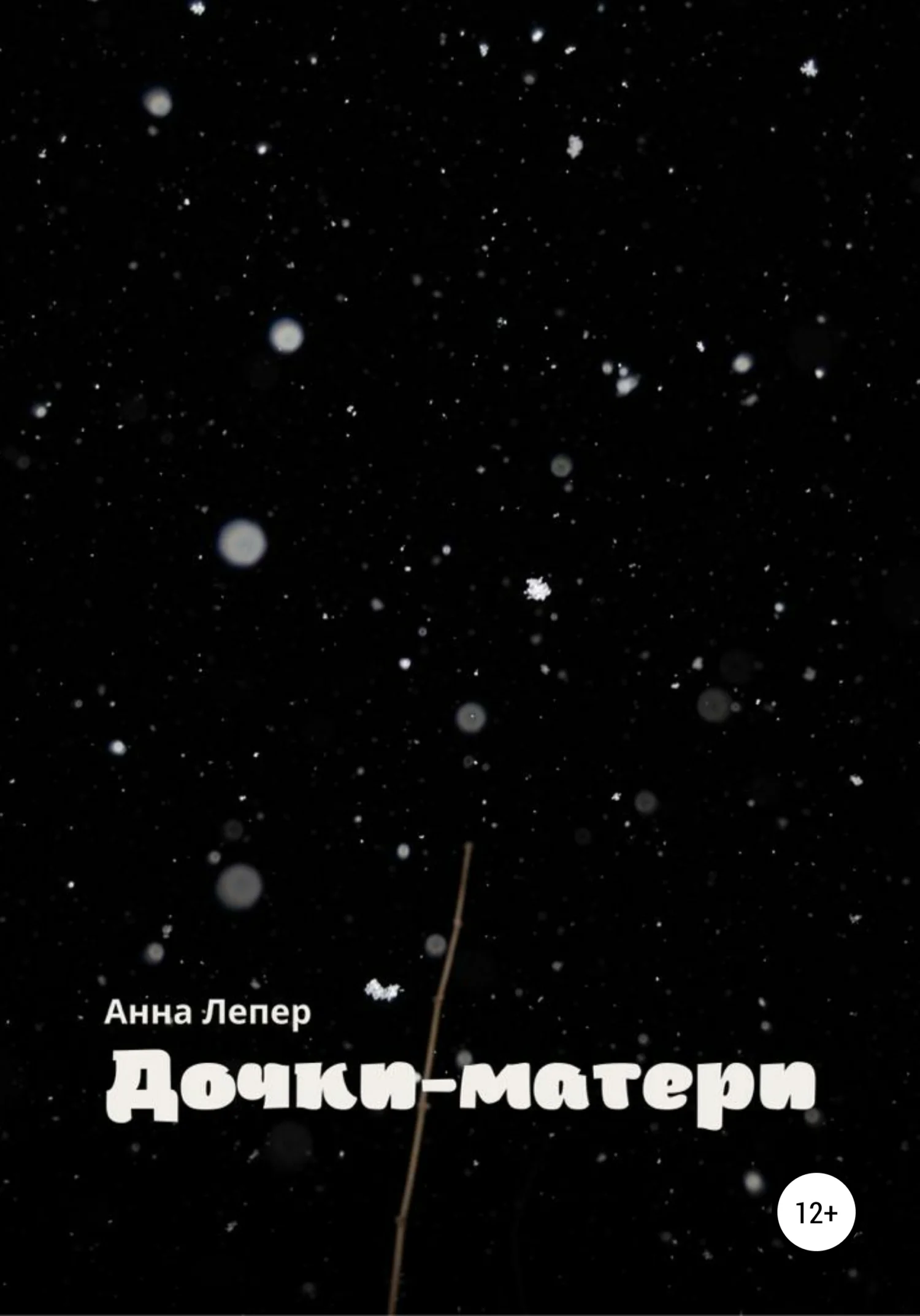 Обложка Дочки-матери