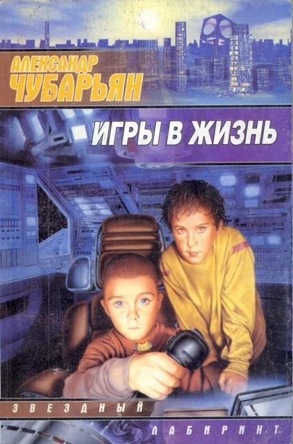 Обложка Игры в жизнь