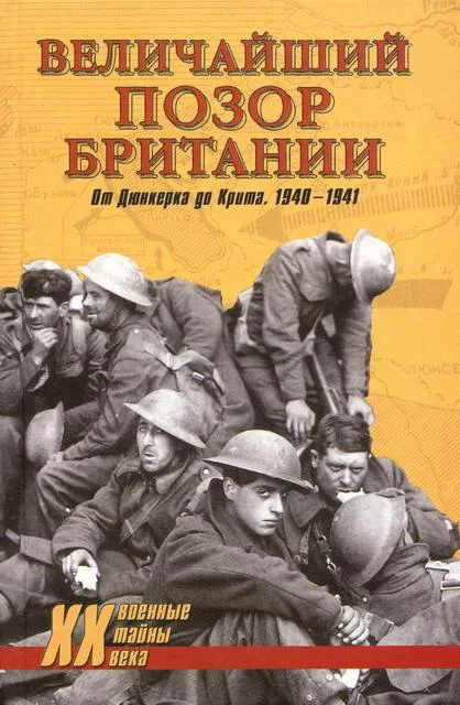 Обложка Величайший позор Британии. От Дюнкерка до Крита. 1940—1941