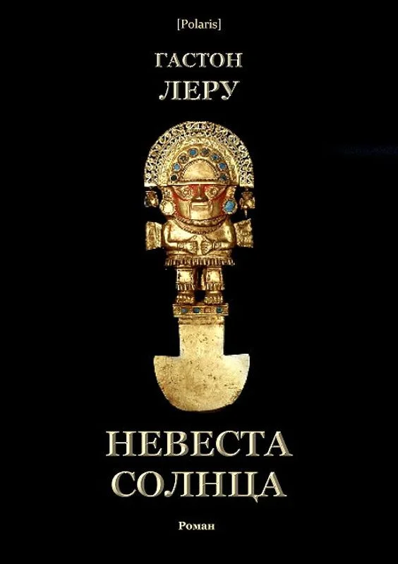 Обложка Невеста Солнца