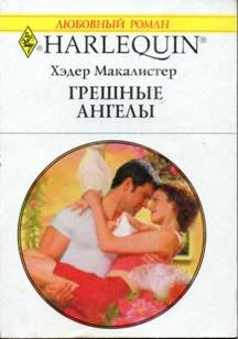 Обложка Грешные ангелы