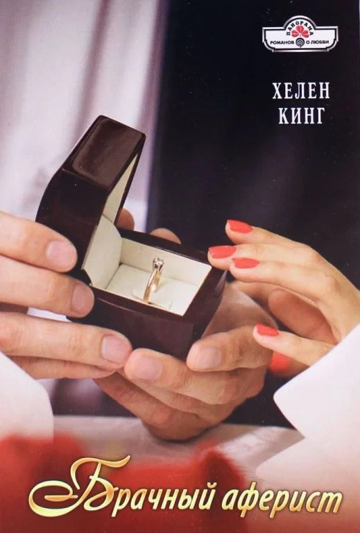 Обложка Брачный аферист