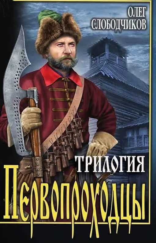 Обложка Первопроходцы