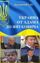 Обложка Украина от Адама до Януковича