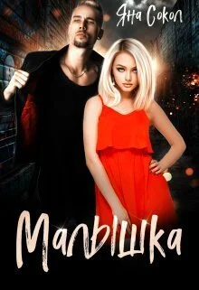 Обложка Малышка (СИ)