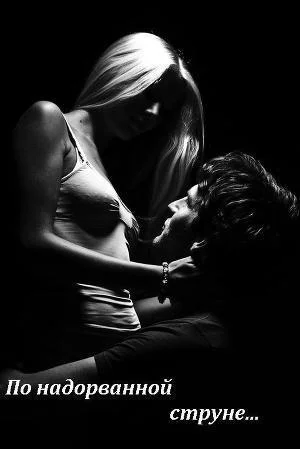 Обложка По надорванной струне