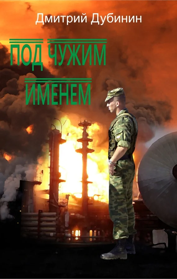 Обложка Под чужим именем