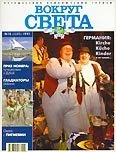 Обложка Журнал "Вокруг Света" №10  за 1997 год