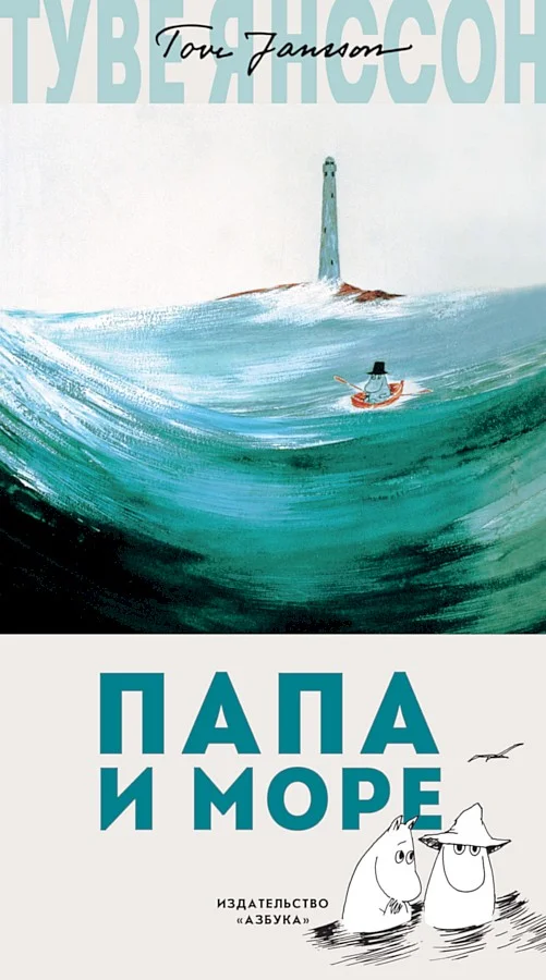 Обложка Папа и море