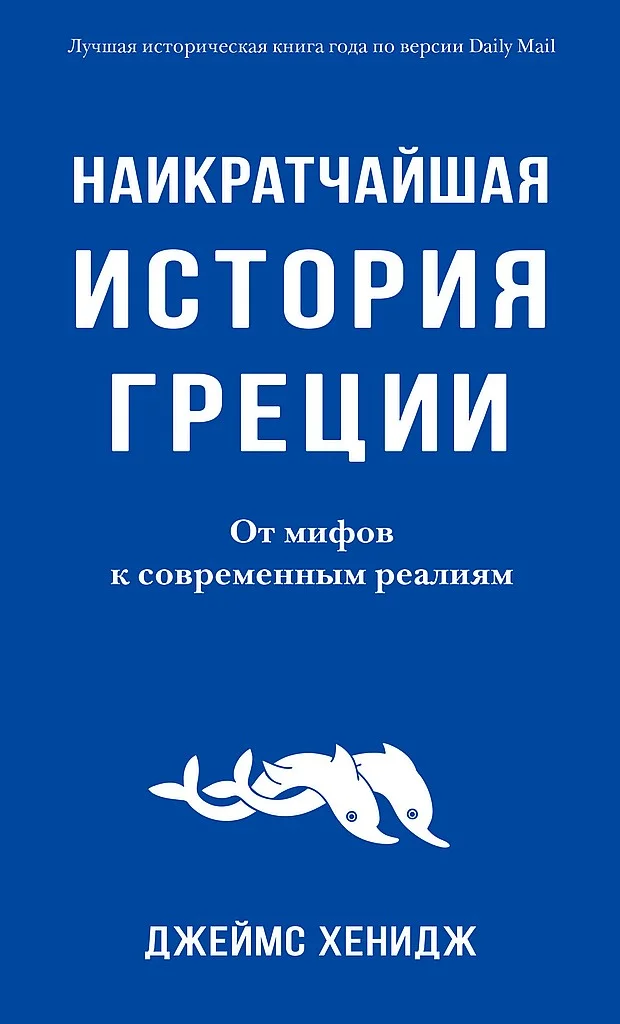 Обложка Наикратчайшая история Греции. От мифов к современным реалиям