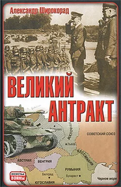 Обложка Великий антракт