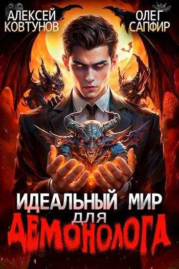 Обложка Идеальный мир для Демонолога 1