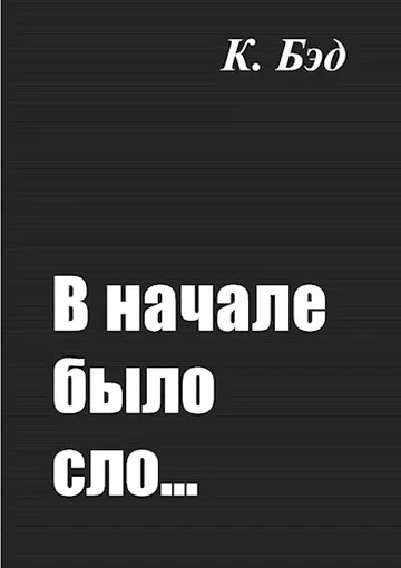 Обложка В начале было сло…