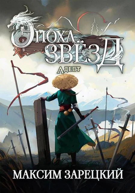 Обложка Адепт