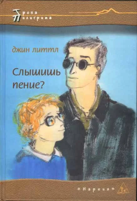 Обложка Слышишь пение?
