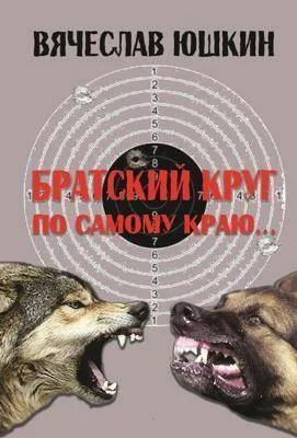 Обложка Братский круг. По самому краю …