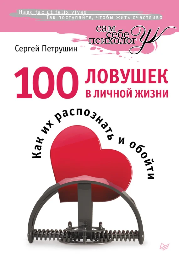Обложка 100 ловушек в личной жизни. Как их распознать и обойти