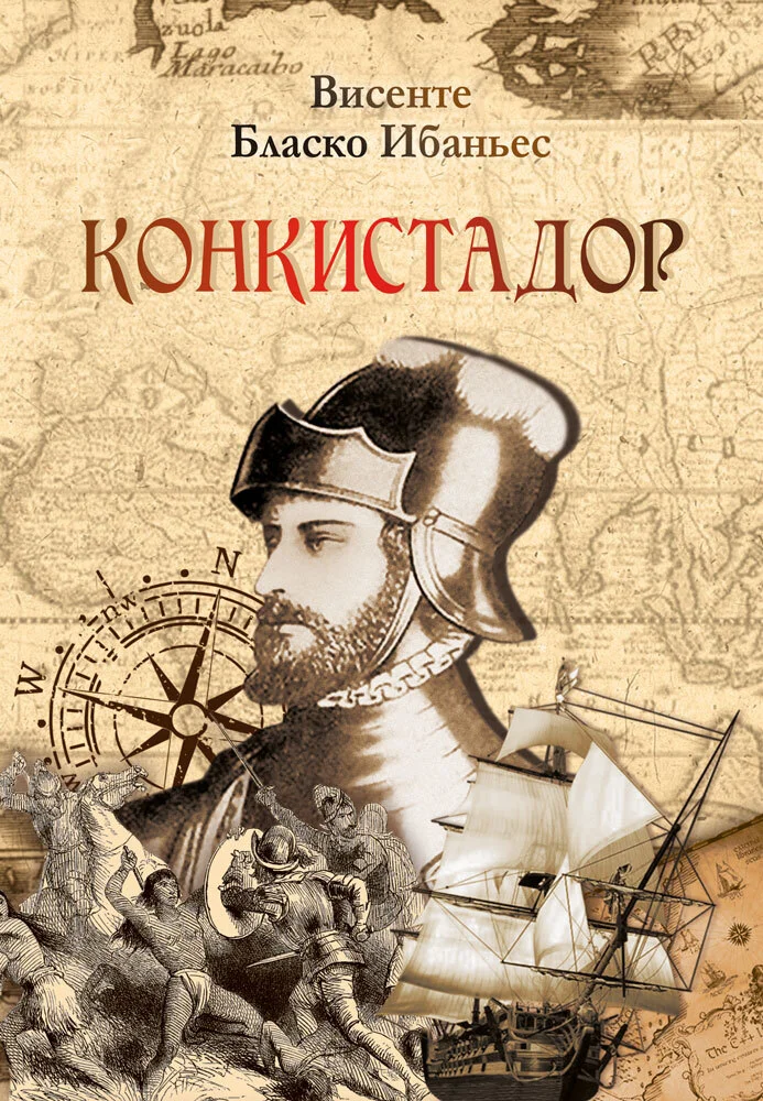 Обложка Конкистадор