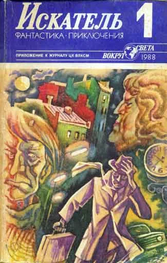 Обложка Искатель. 1988. Выпуск №1