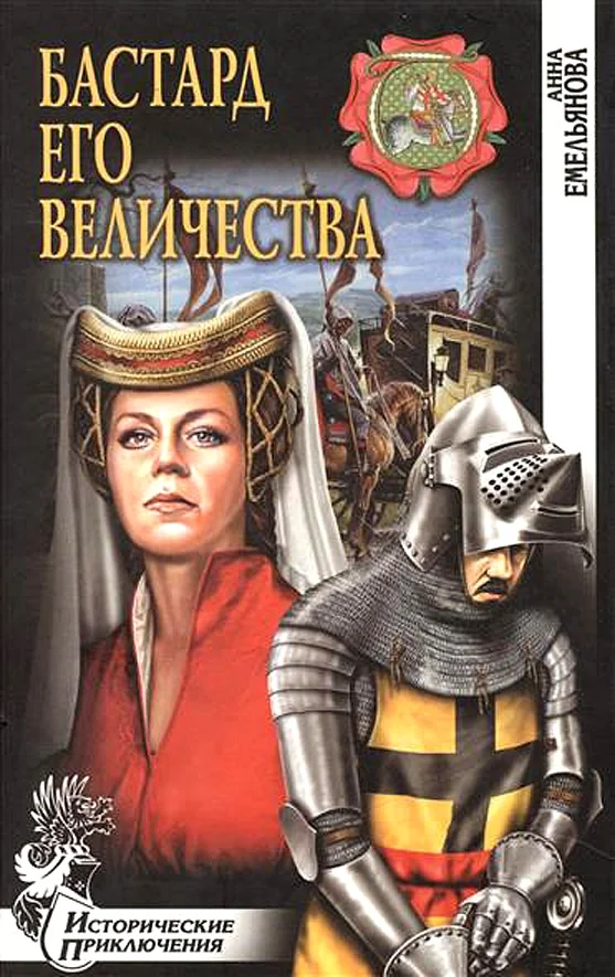 Обложка Бастард Его Величества