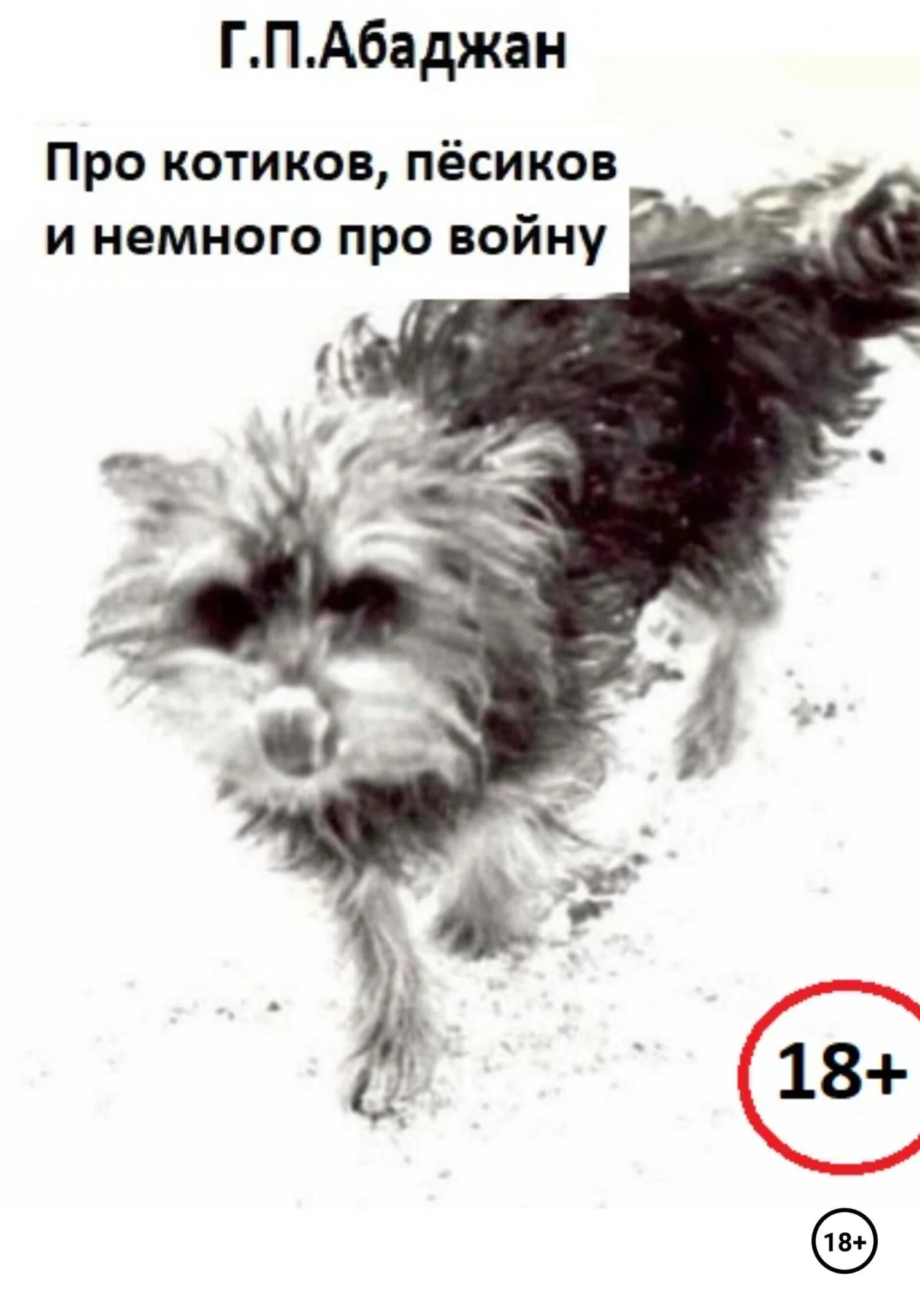 Обложка Про котиков, пёсиков и немного про войну