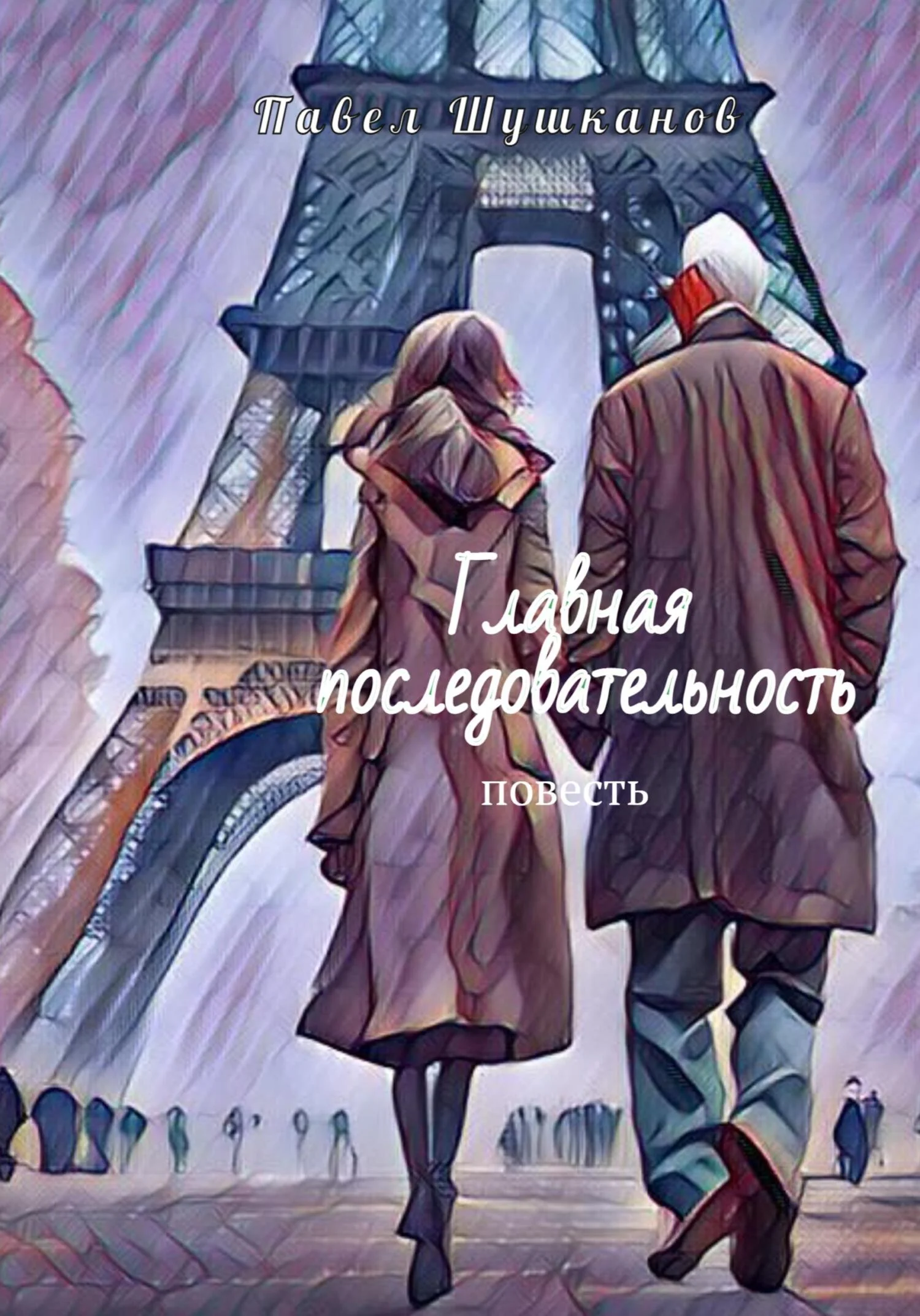 Обложка Главная последовательность