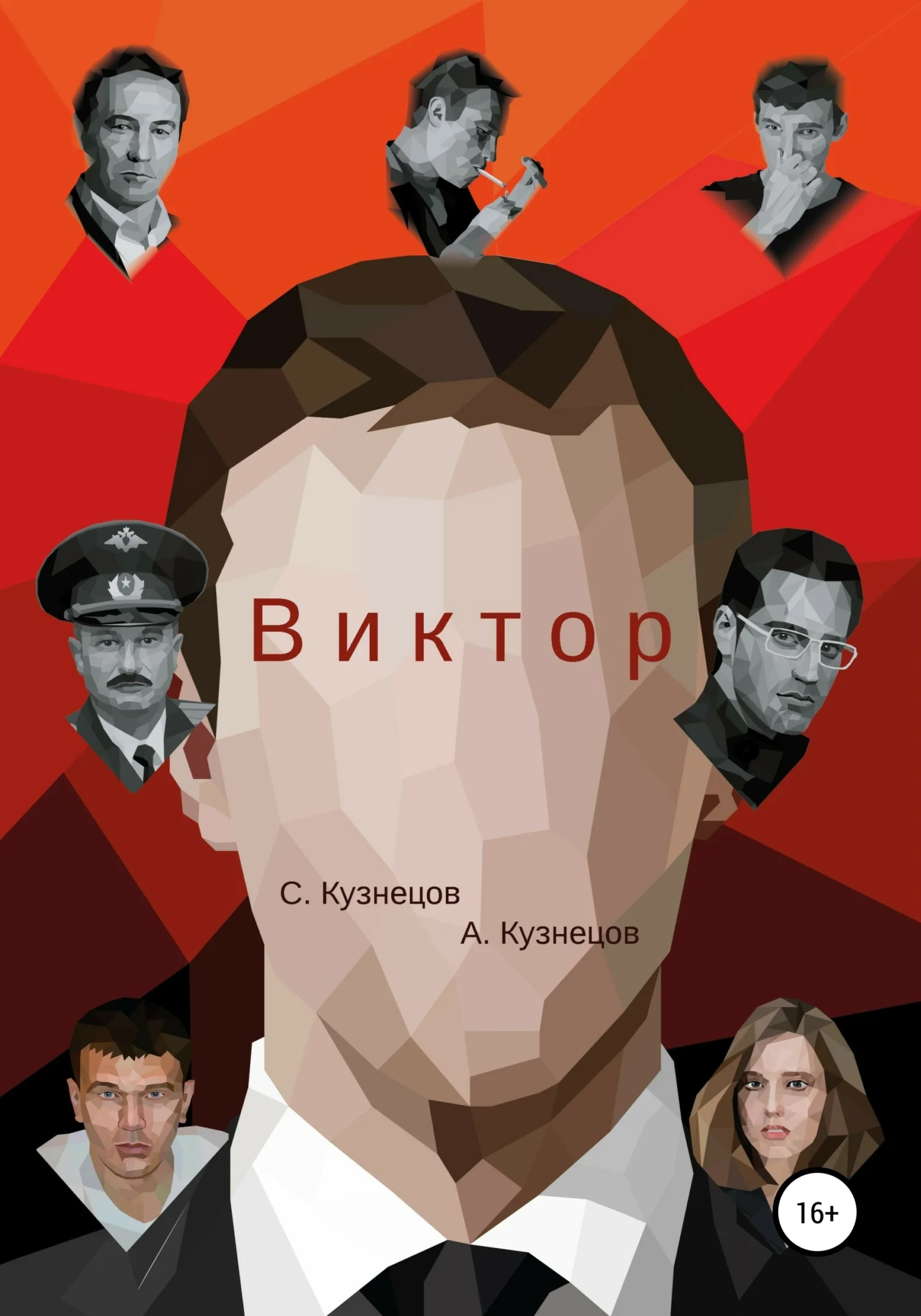 Обложка Виктор